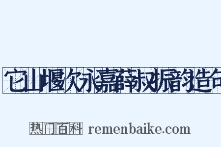 它山堰次永嘉薛叔振韵造句是什么意思的图片